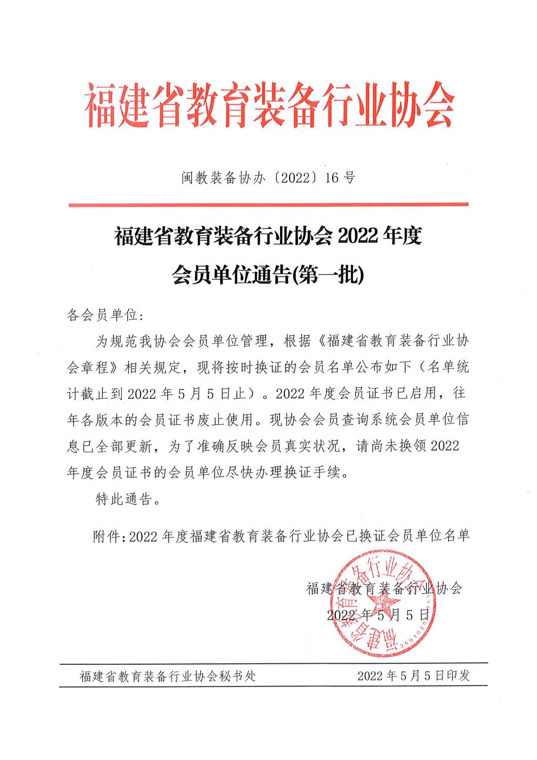 福建省教育装备行业协会2022年度会员通告（第一批）.jpg