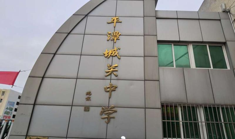 平潭城关中学新建塑胶篮球场通过福建省教育装备行业协会验收