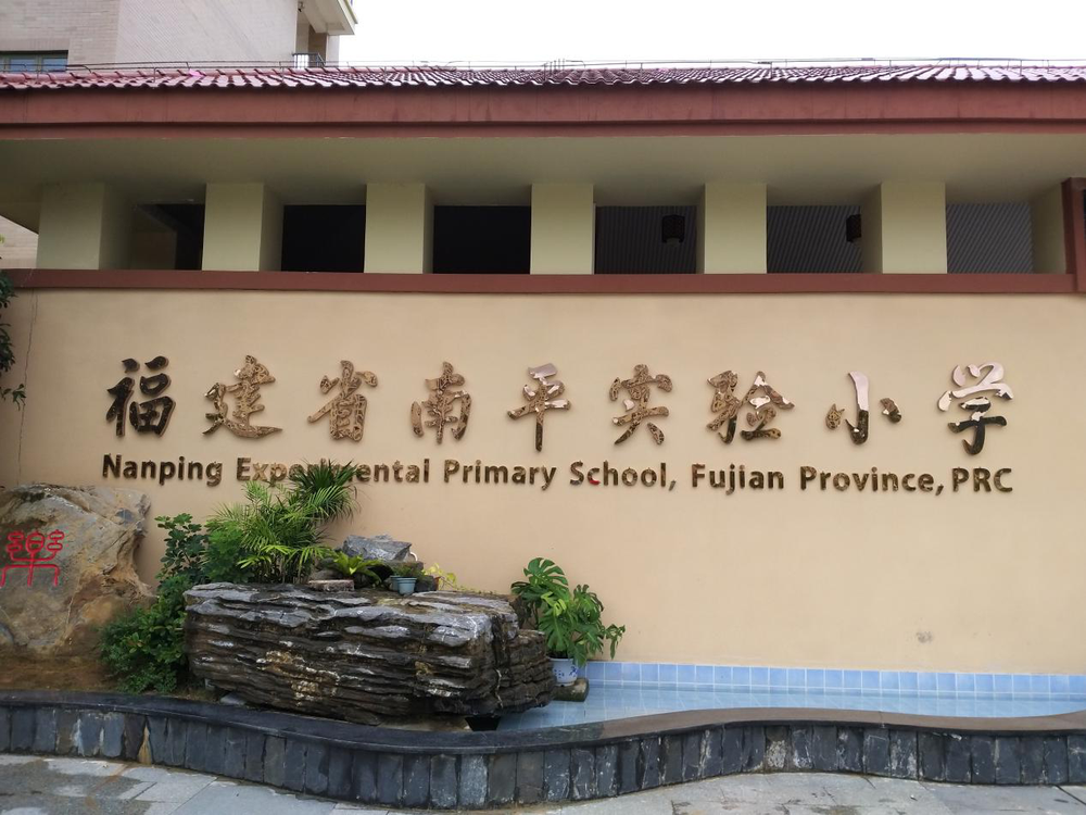 福建省南平实验小学武夷校区体育运动场地通过福建省教育装备行业协会